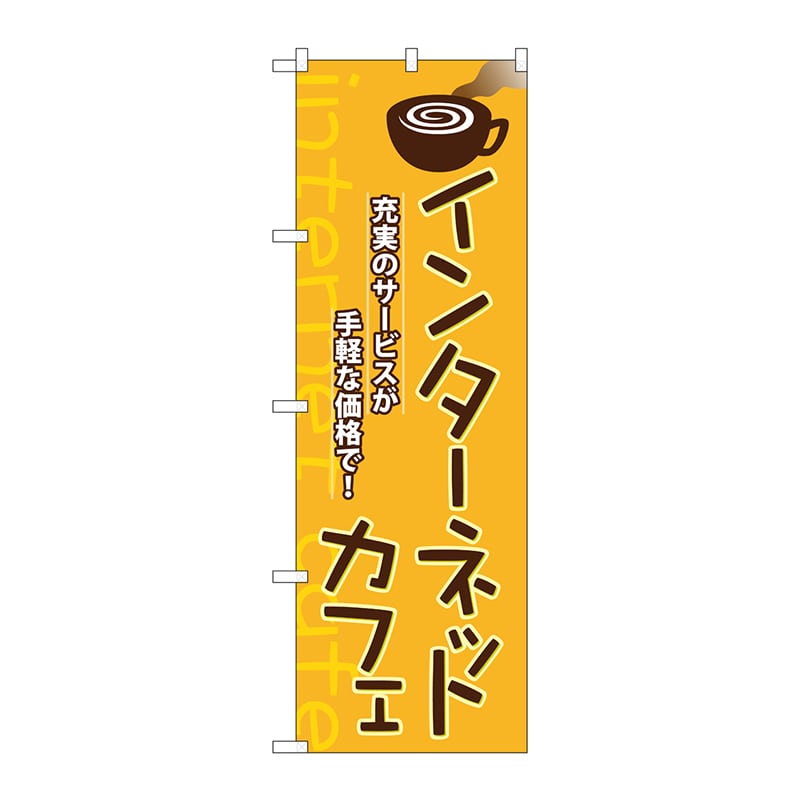 P・O・Pプロダクツ のぼり 1412インターネットカフェ充実サービス 1枚(ご注文単位1枚)【直送品】