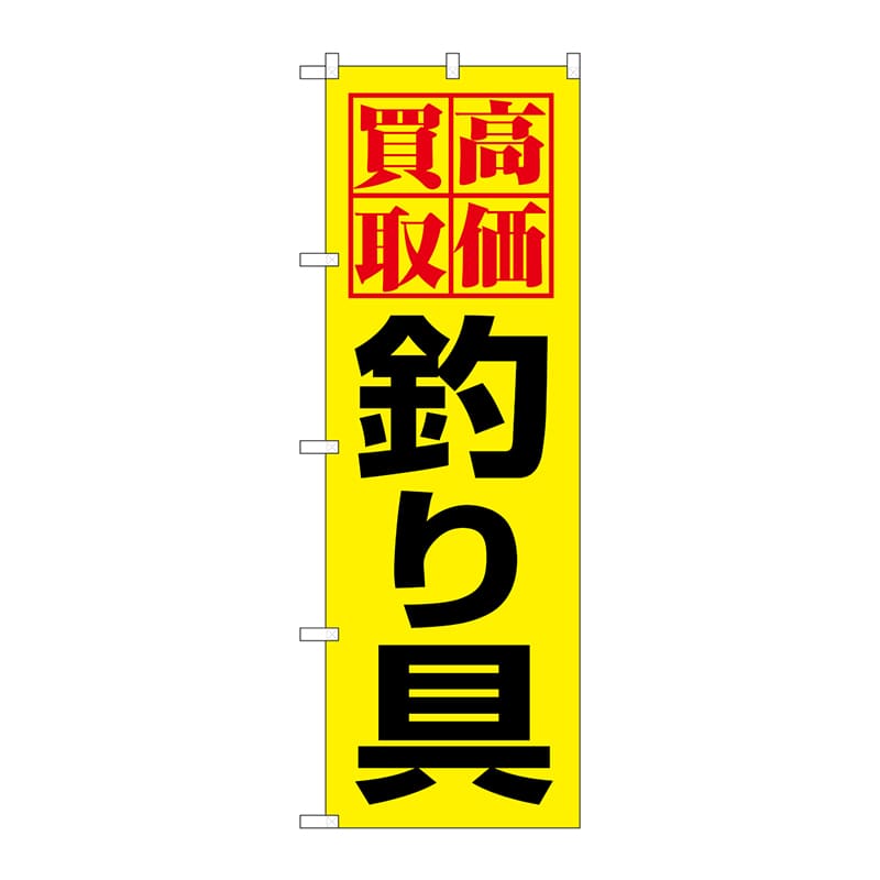P・O・Pプロダクツ のぼり  1425　高価買取釣り具 1枚（ご注文単位1枚）【直送品】