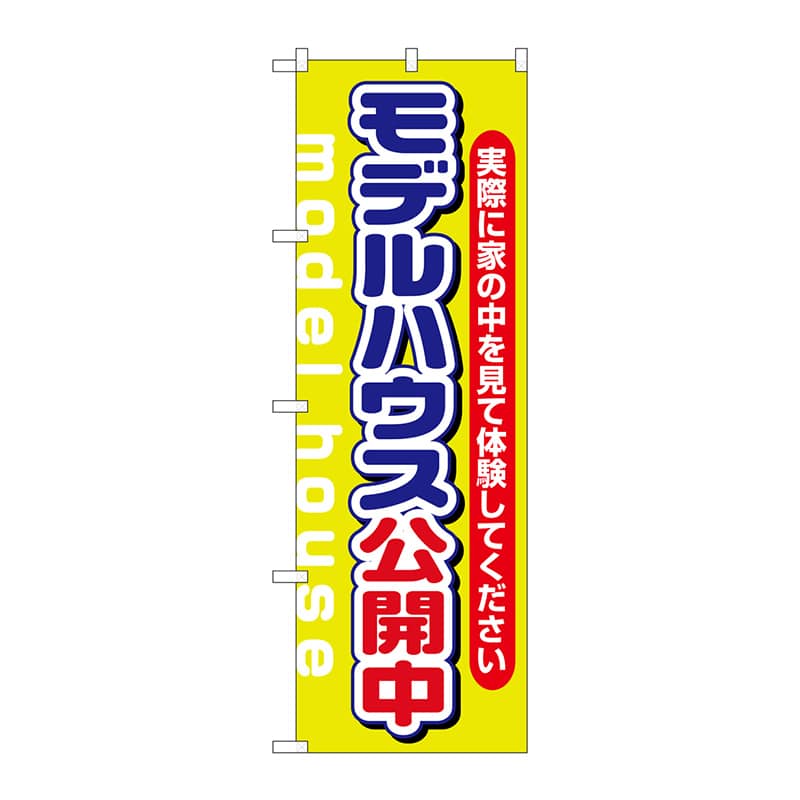 P・O・Pプロダクツ のぼり  1449　モデルハウス公開中　黄緑 1枚（ご注文単位1枚）【直送品】