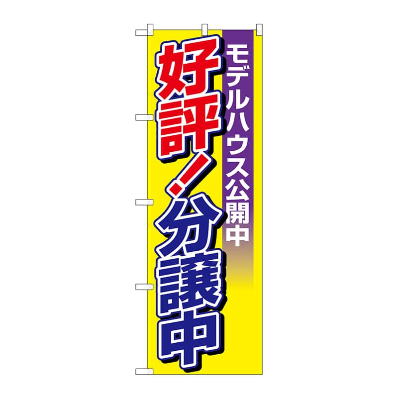 P・O・Pプロダクツ のぼり  H-1457　分譲中モデルハウス公開中 1枚（ご注文単位1枚）【直送品】