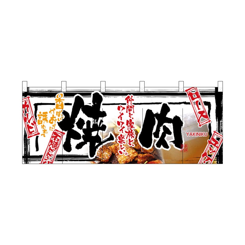 P・O・Pプロダクツ フルカラーのれん  2501　焼肉 1枚（ご注文単位1枚）【直送品】