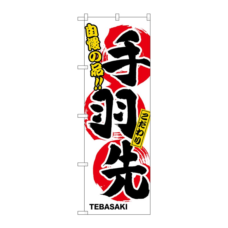 P・O・Pプロダクツ のぼり 手羽先 No.3168 1枚（ご注文単位1枚）【直送品】