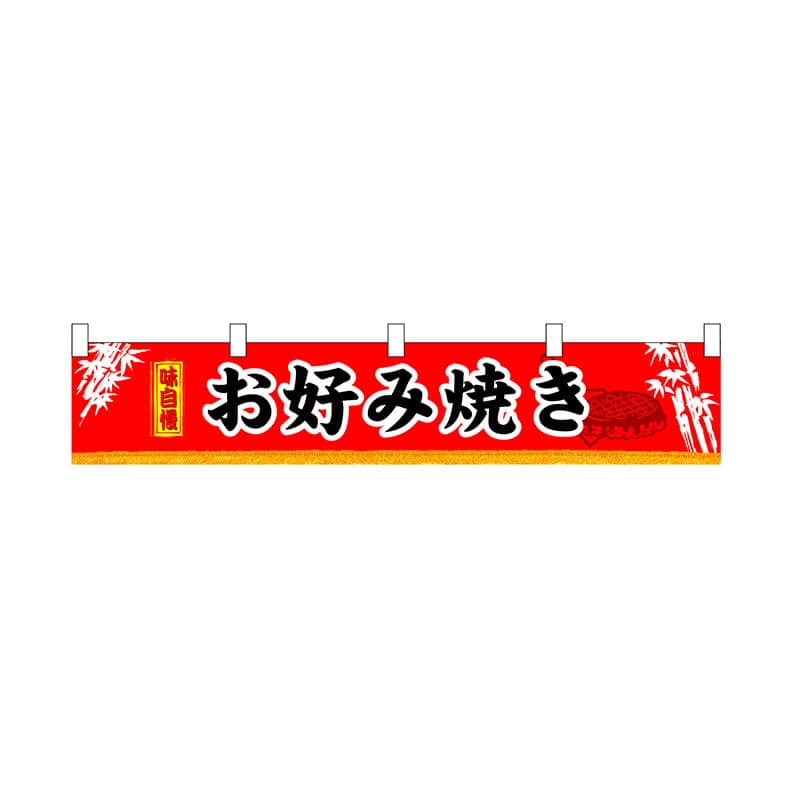 P・O・Pプロダクツ 横幕　小  3400　お好み焼き 1枚（ご注文単位1枚）【直送品】