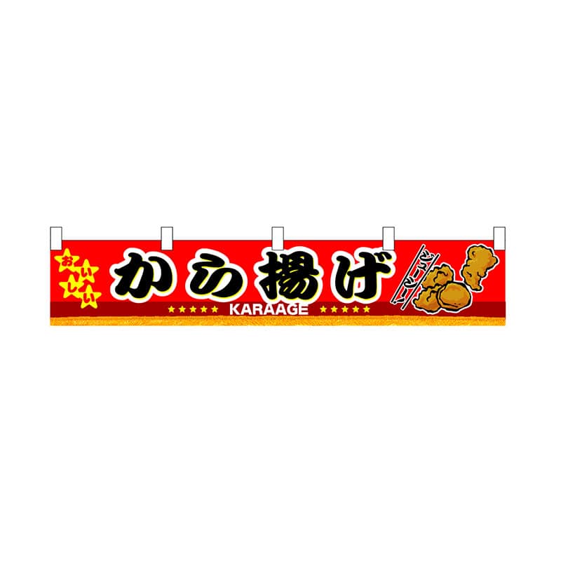 P・O・Pプロダクツ 横幕　小  3413　から揚げ 1枚（ご注文単位1枚）【直送品】