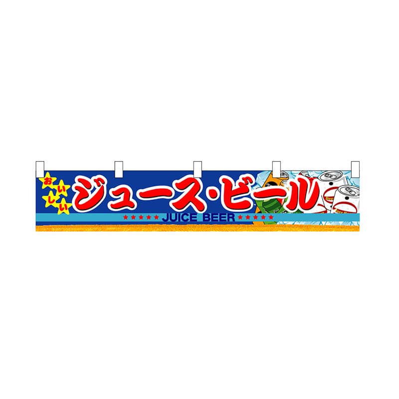 P・O・Pプロダクツ 横幕　小  3414　ジュース・ビール 1枚（ご注文単位1枚）【直送品】