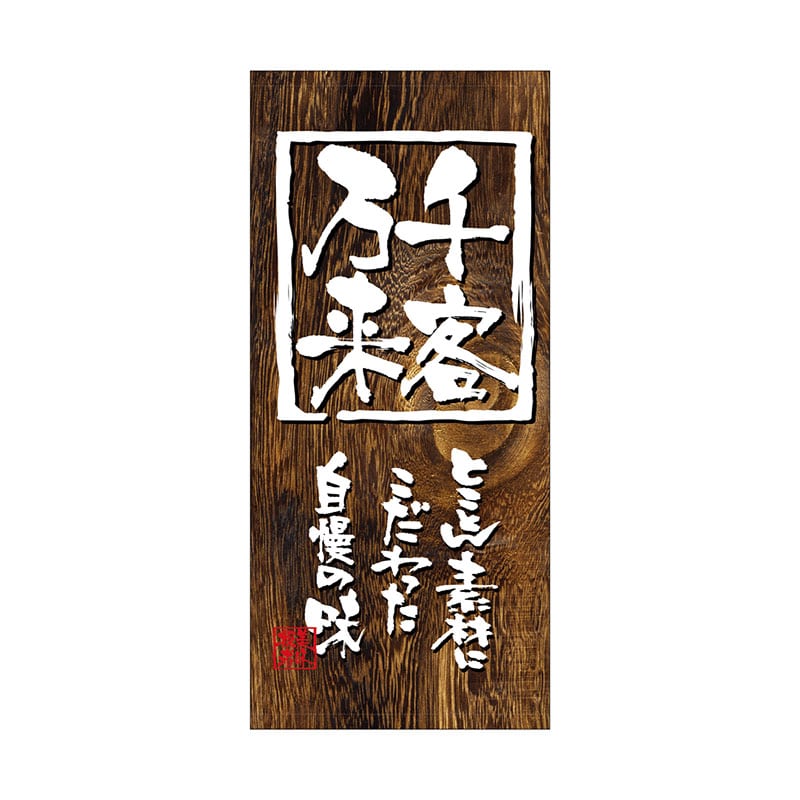 P・O・Pプロダクツ 店頭幕 ポンジ 3494　千客万来 1枚（ご注文単位1枚）【直送品】