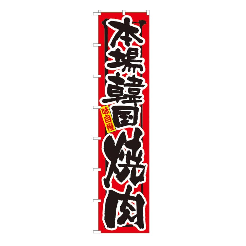 P・O・Pプロダクツ ロングのぼり  4053　本場韓国　焼肉 1枚（ご注文単位1枚）【直送品】