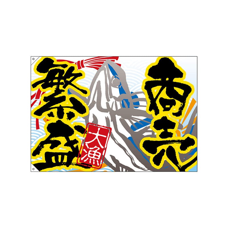 P・O・Pプロダクツ 大漁旗　ハンプ W1300×H900mm 4480　商売繁盛 1枚（ご注文単位1枚）【直送品】