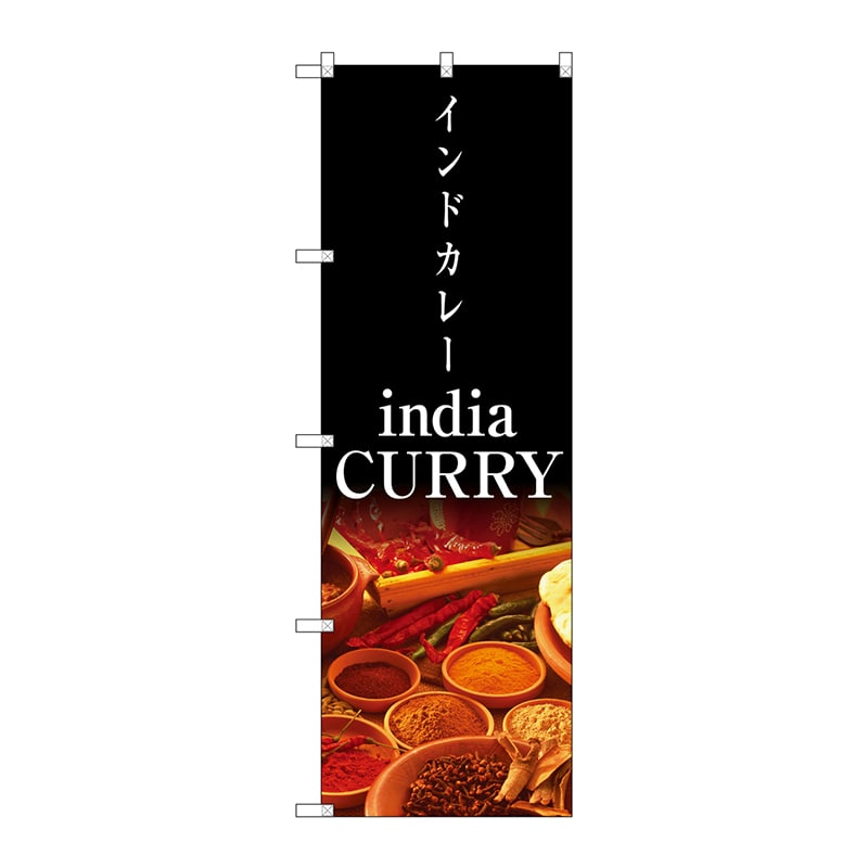 P・O・Pプロダクツ のぼり india CURRY No.4756 1枚(ご注文単位1枚)【直送品】