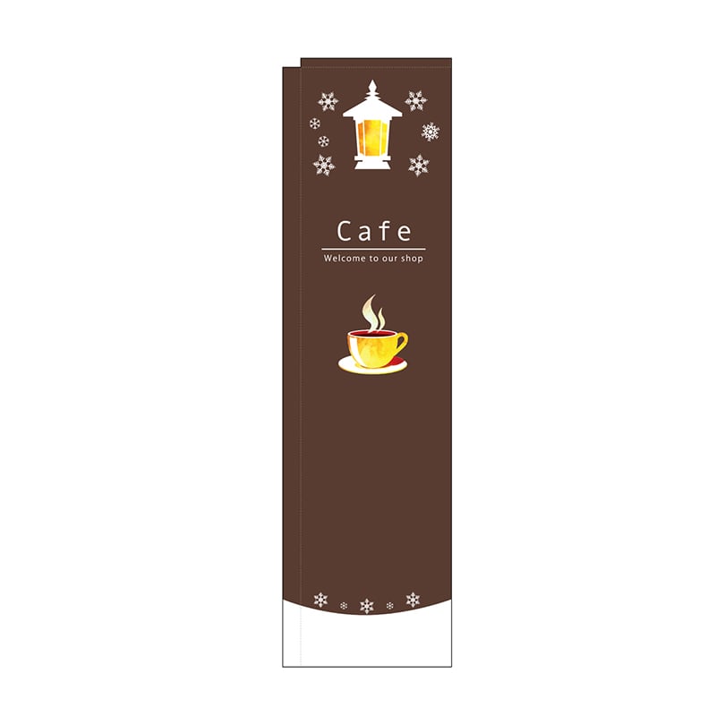 P・O・Pプロダクツ スリムのぼり Cafe 茶 No.5048 1枚(ご注文単位1枚)【直送品】