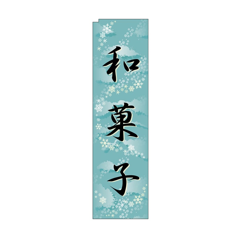 P・O・Pプロダクツ スリムのぼり 和菓子 水色 No.5085 1枚(ご注文単位1枚)【直送品】