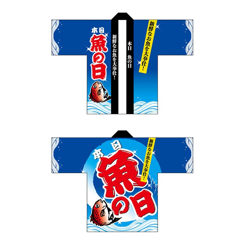 P・O・Pプロダクツ フルカラーハッピ 5113 本日魚の日 1枚(ご注文単位1枚)【直送品】