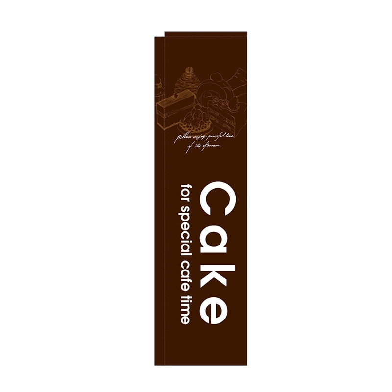 P・O・Pプロダクツ スリムのぼり Cake 茶 No.5845 1枚(ご注文単位1枚)【直送品】