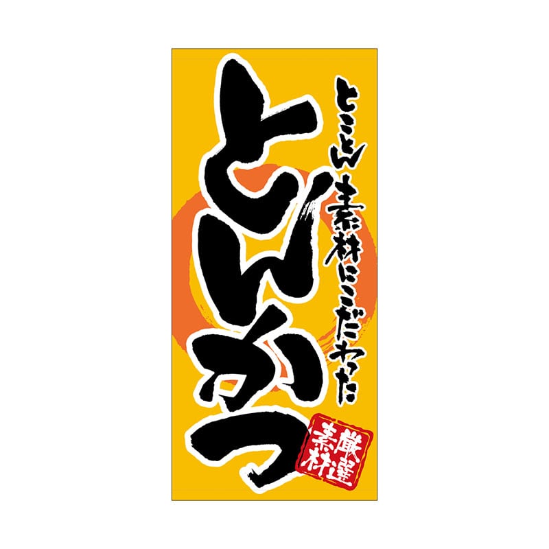 P・O・Pプロダクツ 店頭幕 ポンジ 7728 とんかつ 1枚(ご注文単位1枚)【直送品】