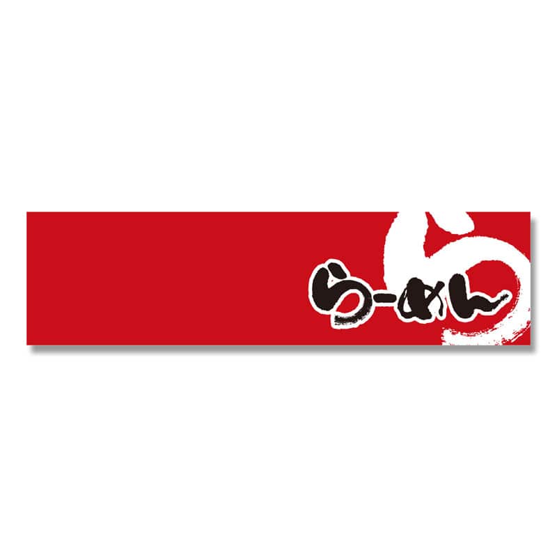 P・O・Pプロダクツ のれん らーめん 赤黒 No.7803 1枚（ご注文単位1枚）【直送品】