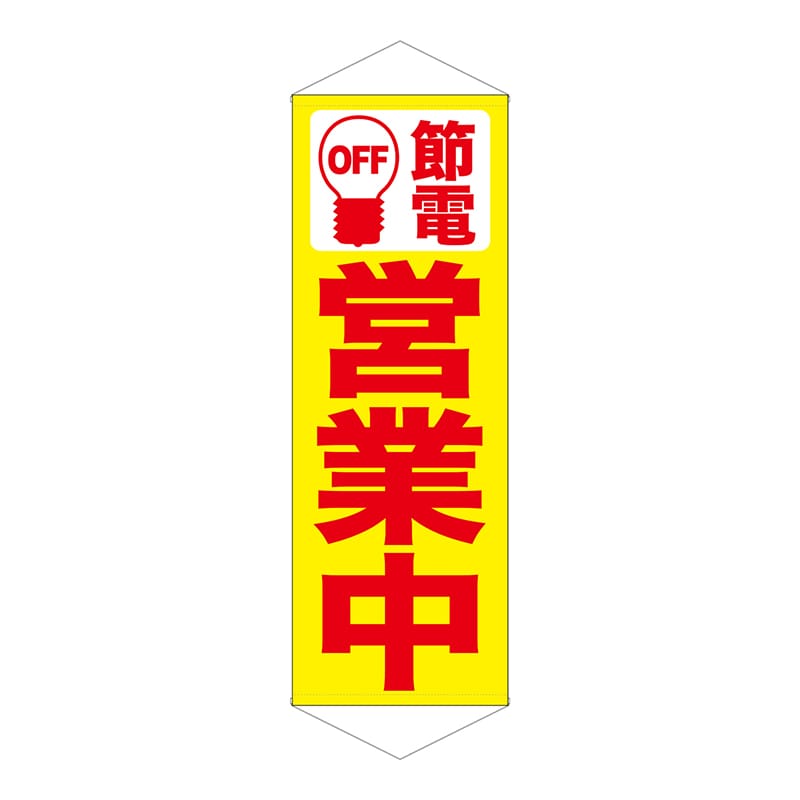 P・O・Pプロダクツ タペストリー  7992　節電営業中　黄地 1枚（ご注文単位1枚）【直送品】