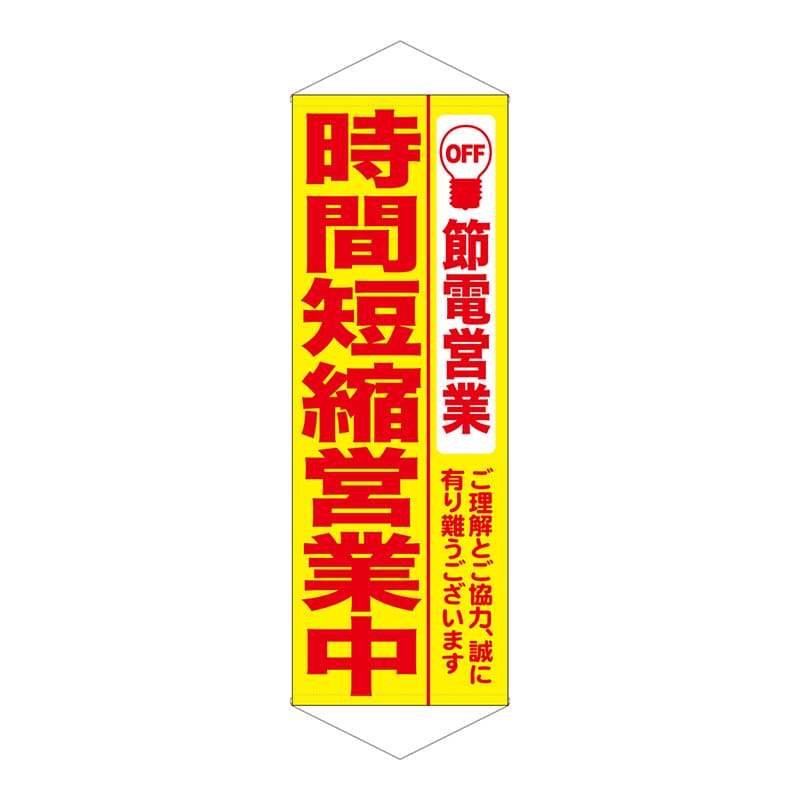 P・O・Pプロダクツ タペストリー  7993　時間短縮営業中　黄地 1枚（ご注文単位1枚）【直送品】