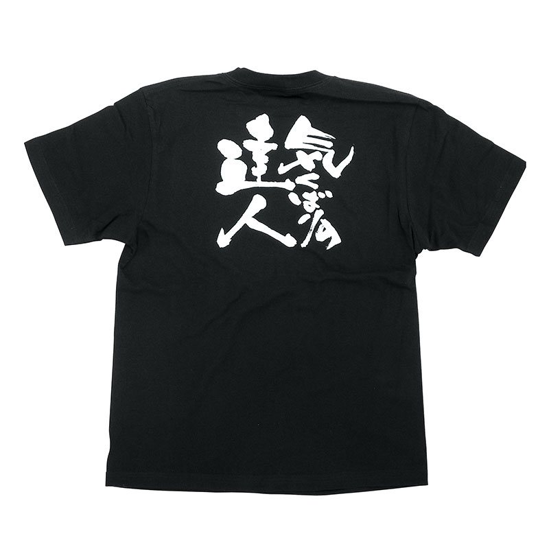 P・O・Pプロダクツ メッセージTシャツ 黒 S 8264 気くばりの達人 白字 1枚(ご注文単位1枚)【直送品】