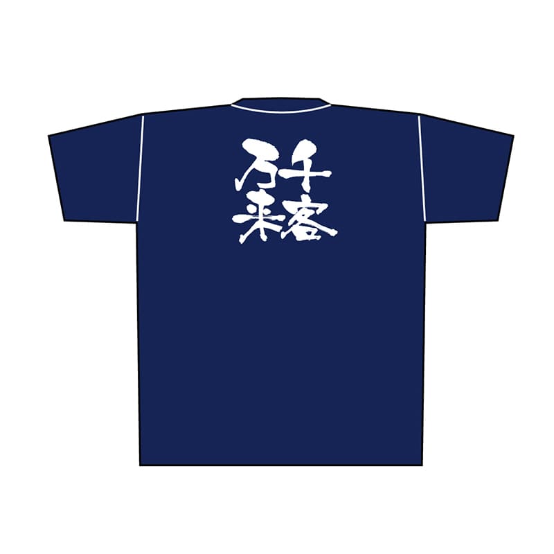 P・O・Pプロダクツ メッセージTシャツ　紺 XL 8381　千客万来　白字 1枚（ご注文単位1枚）【直送品】