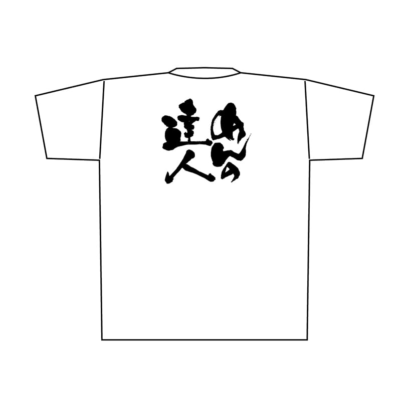P・O・Pプロダクツ メッセージTシャツ　白 M 8400　めんの達人　黒字 1枚（ご注文単位1枚）【直送品】