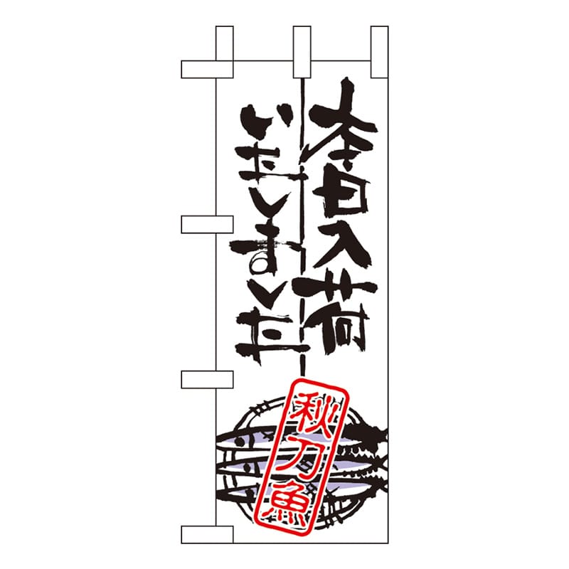 P・O・Pプロダクツ ミニのぼり  9348　本日入荷しました秋刀魚 1枚（ご注文単位1枚）【直送品】