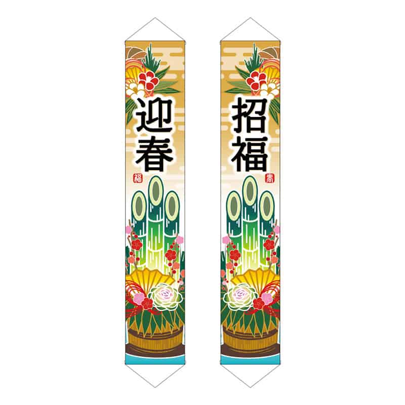 P・O・Pプロダクツ ドアバナー 迎春招福 19243 1枚（ご注文単位1枚）【直送品】