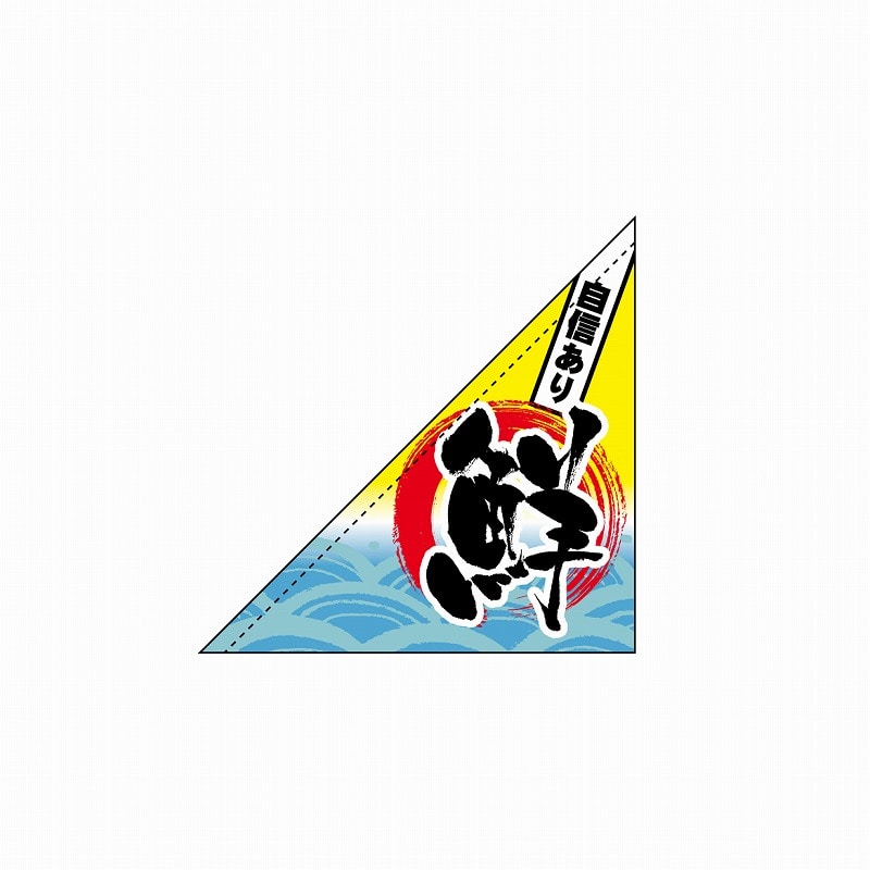 P・O・Pプロダクツ 三角フラッグ 19482 自信あり 鮮 1枚(ご注文単位1枚)【直送品】