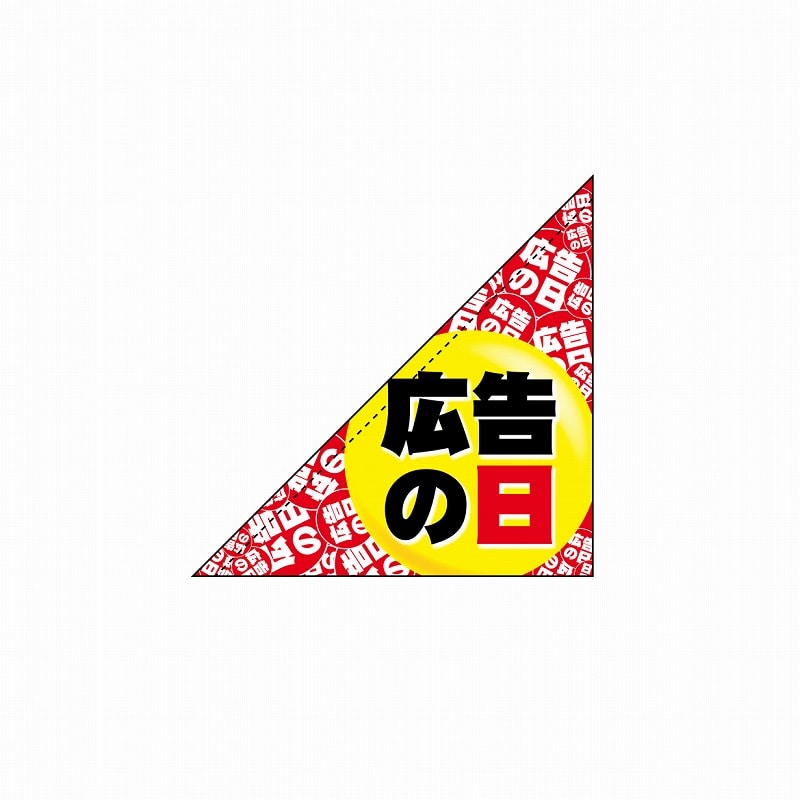 P・O・Pプロダクツ 三角フラッグ 19486 広告の日 1枚(ご注文単位1枚)【直送品】