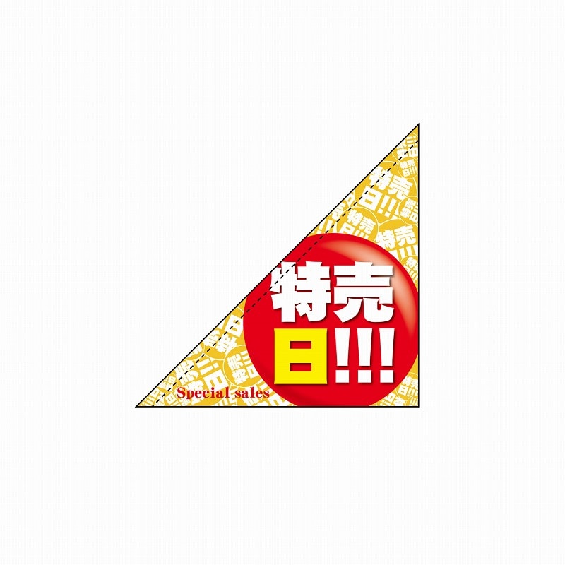 P・O・Pプロダクツ 三角フラッグ 19487 特売日!!! 1枚(ご注文単位1枚)【直送品】