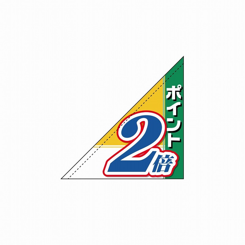 P・O・Pプロダクツ 三角フラッグ 19491 ポイント2倍 1枚(ご注文単位1枚)【直送品】