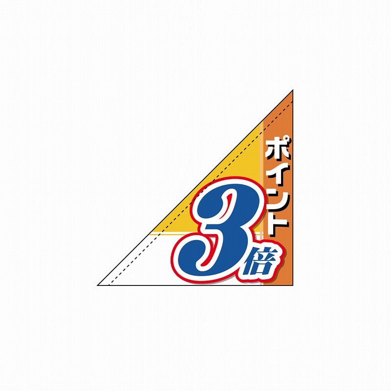 P・O・Pプロダクツ 三角フラッグ 19492 ポイント3倍 1枚(ご注文単位1枚)【直送品】