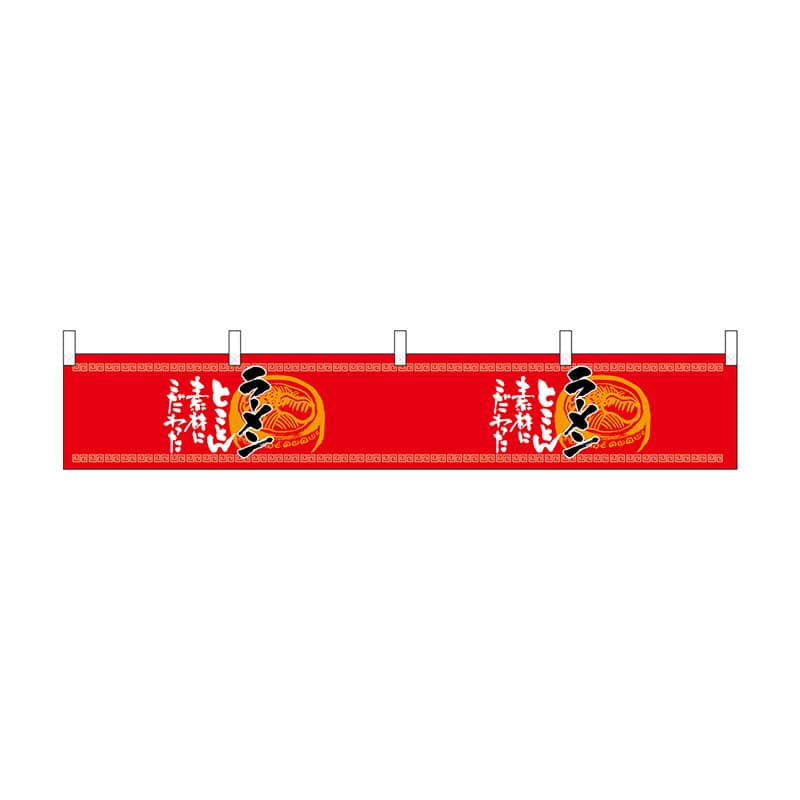 P・O・Pプロダクツ カウンター横幕  21865　らーめん　味自慢　赤黒 1枚（ご注文単位1枚）【直送品】