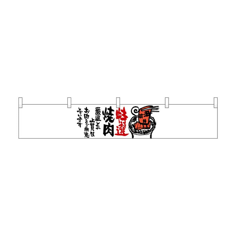 P・O・Pプロダクツ カウンター横幕  21872　特選焼肉 1枚（ご注文単位1枚）【直送品】