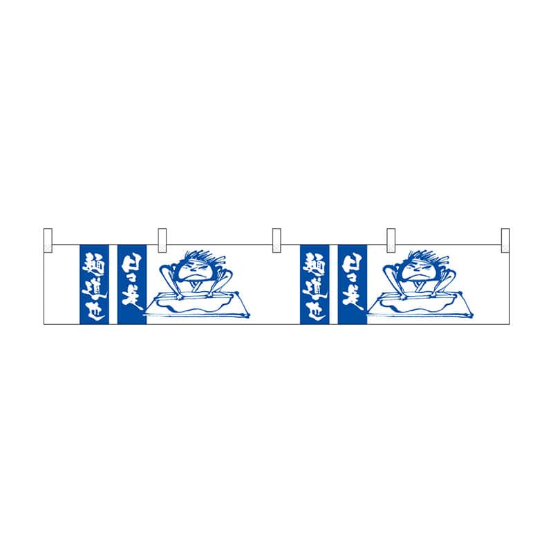 P・O・Pプロダクツ カウンター横幕  21881　日々是　麺道也 1枚（ご注文単位1枚）【直送品】