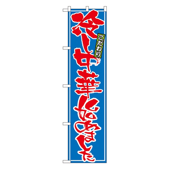 P・O・Pプロダクツ スマートのぼり  22030　冷し中華始めました 1枚（ご注文単位1枚）【直送品】