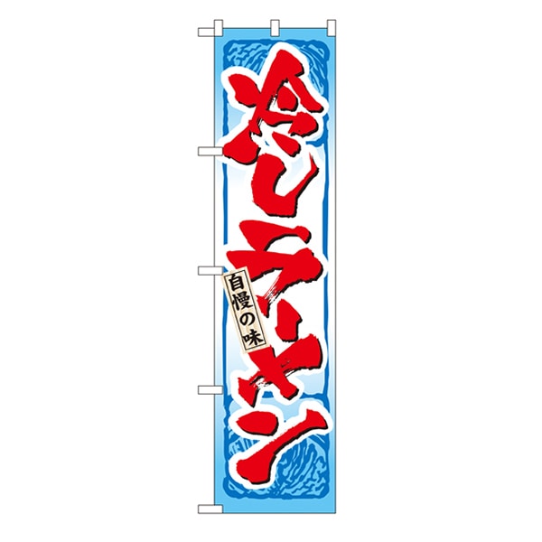 P・O・Pプロダクツ スマートのぼり  22031　冷しラーメン 1枚（ご注文単位1枚）【直送品】