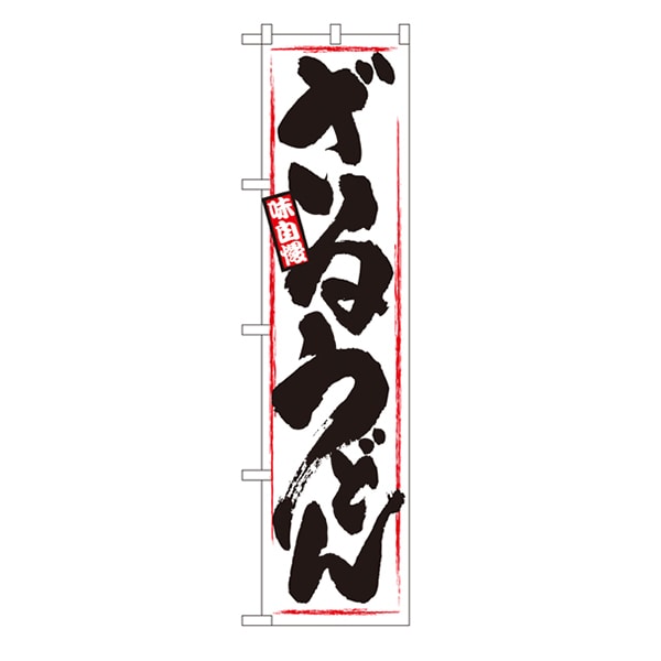 P・O・Pプロダクツ スマートのぼり  22041　ざるうどん 1枚（ご注文単位1枚）【直送品】