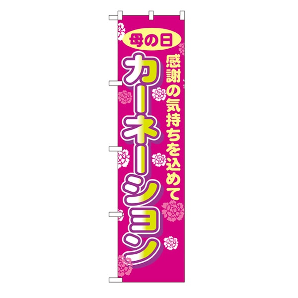 P・O・Pプロダクツ スマートのぼり  22310　母の日　カーネーション 1枚（ご注文単位1枚）【直送品】