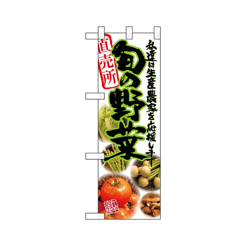 P・O・Pプロダクツ ハーフのぼり  22475　旬の野菜 1枚（ご注文単位1枚）【直送品】