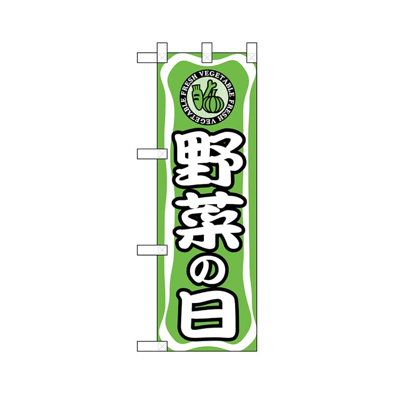 P・O・Pプロダクツ ハーフのぼり  22496　野菜の日 1枚（ご注文単位1枚）【直送品】