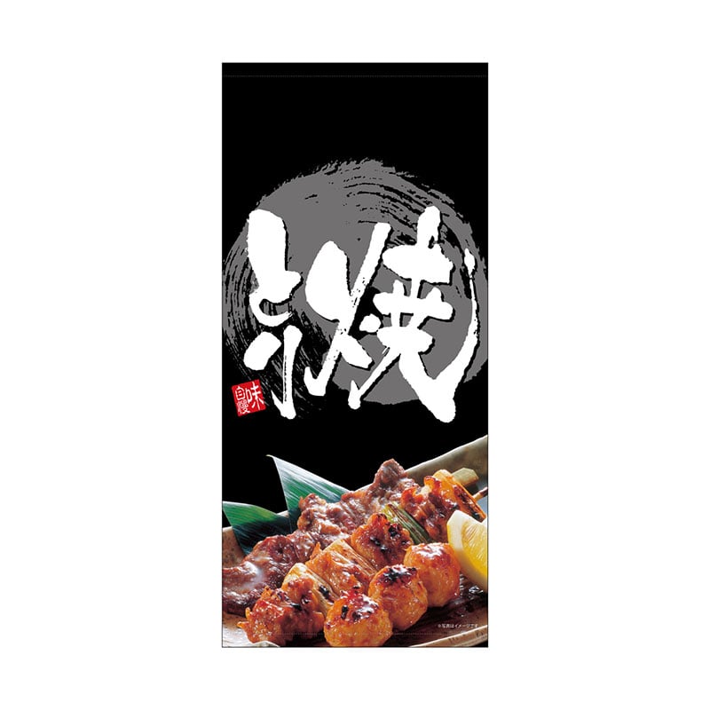 P・O・Pプロダクツ 店頭幕 ポンジ 23836 焼きとり 1枚(ご注文単位1枚)【直送品】