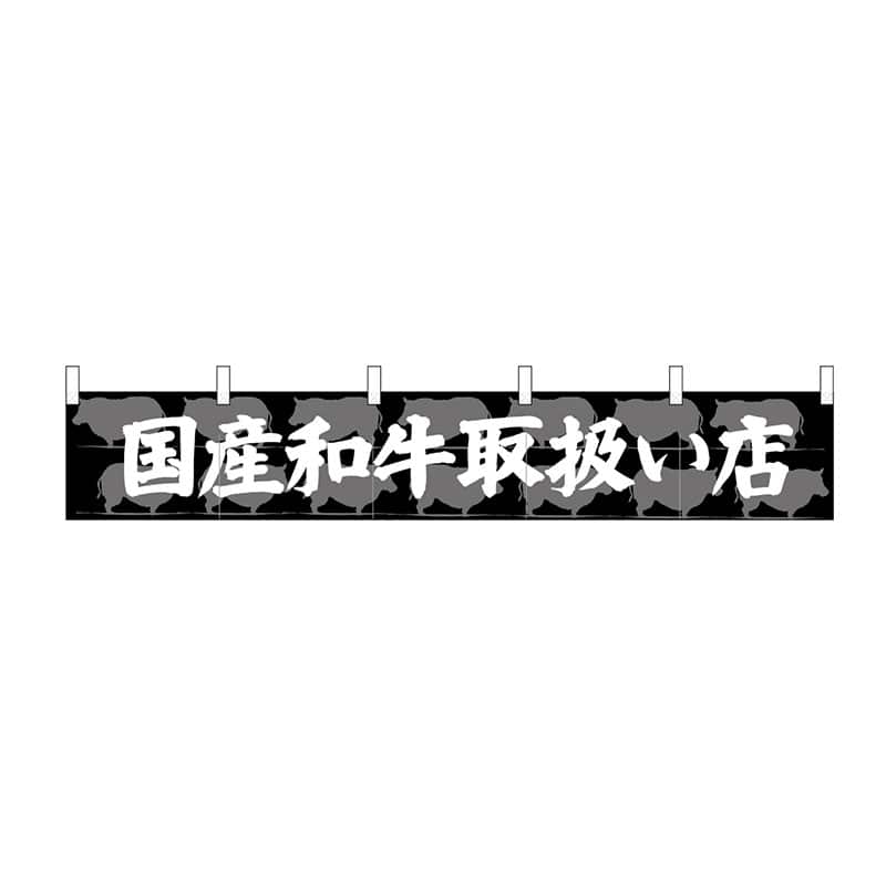 P・O・Pプロダクツ カウンターのれん  24092　国産和牛取扱い店 1枚（ご注文単位1枚）【直送品】