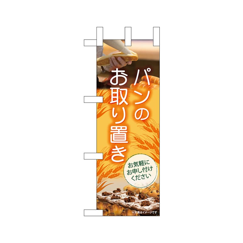 P・O・Pプロダクツ ミニのぼり  24443　パンのお取り置き 1枚（ご注文単位1枚）【直送品】