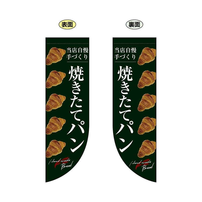P・O・Pプロダクツ 両面Rフラッグ  24454　焼きたてパン整列　緑地 1枚（ご注文単位1枚）【直送品】