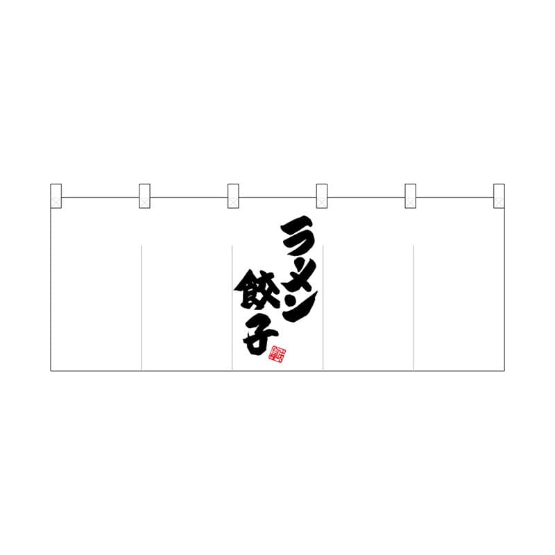 P・O・Pプロダクツ ポリのれん  25035　真ん中ラーメン餃子 1枚（ご注文単位1枚）【直送品】