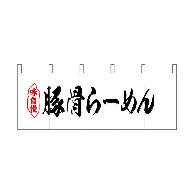 P・O・Pプロダクツ ポリのれん  25044　豚骨らーめん 1枚（ご注文単位1枚）【直送品】