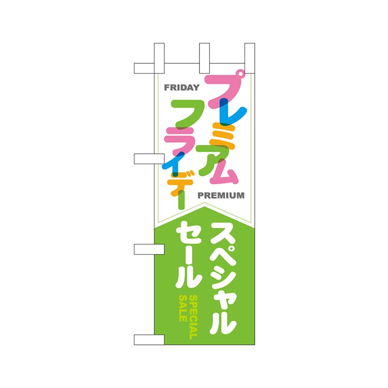 P・O・Pプロダクツ ミニのぼり  25383　プレミアムフライデーミニ 1枚（ご注文単位1枚）【直送品】