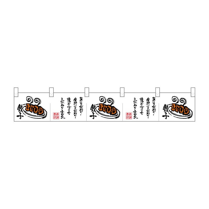 P・O・Pプロダクツ ポリのれん  25430　餃子イラスト文字 1枚（ご注文単位1枚）【直送品】