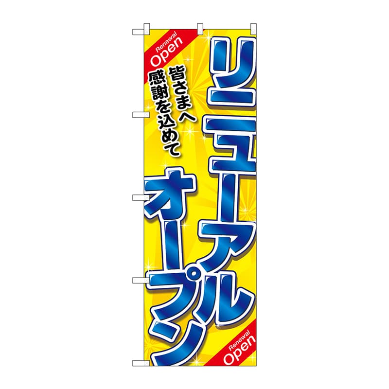 【直送品】 P・O・Pプロダクツ のぼり リニューアルオープン 青字黄地 No.26636 1枚（ご注文単位1枚）