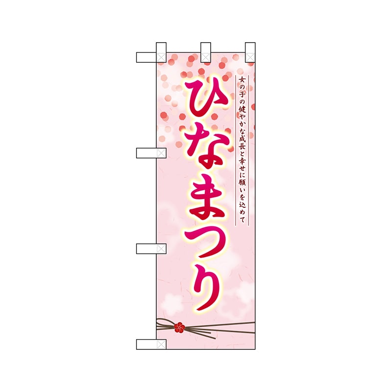 P・O・Pプロダクツ ハーフのぼり  26847　ひなまつり 1枚（ご注文単位1枚）【直送品】